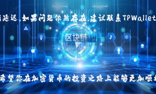   如何将ASS币提币到TPWallet，完整步骤解析！ / 

 guanjianci ASS币, TPWallet, 提币步骤, 加密货币 /guanjianci 

引言
近年来，随着区块链技术的快速发展，越来越多的加密货币进入了公众视野。其中，ASS币作为一种新兴的数字货币，因其独特的价值和应用潜力，吸引了很多投资者的关注。而TPWallet作为一款多功能的数字钱包，支持多种加密货币的存储与交易，成为许多用户的选择。那么，如何将ASS币提币到TPWallet呢？本文将详细介绍这一过程，帮助你顺利完成操作。

了解ASS币和TPWallet
在开始之前，先来简单了解一下ASS币和TPWallet的基本信息。ASS币是一种基于区块链技术的数字资产，其特点在于其去中心化的性质和强大的社区支持。而TPWallet是一款安全可靠的钱包应用，支持多种币种，用户可以方便地进行转账、交易和存储。了解这两者的特点，对于使用和操作是非常重要的。

准备工作
在进行提币操作前，确保你已做好以下准备工作：
ul
    li下载并安装TPWallet应用，并完成注册和账户设置。/li
    li确保你拥有一定数量的ASS币，并且在合适的交易平台上完成了交易。/li
    li确认你对提币过程的了解，包括相关的手续费和提币时间。/li
/ul

提币步骤详解
接下来，我们将分步骤来详细阐述如何将ASS币提币到TPWallet。

h41. 登录交易平台/h4
首先，打开你进行ASS币交易的交易平台，输入用户名和密码进行登录。确保登录成功并进入你的账户首页。

h42. 找到提币选项/h4
在账户首页，通常会有“资产”、“钱包”或“账户”之类的选项。点击进入相关页面后，找到“提币”或“提现”的选项，点击进入。

h43. 选择ASS币/h4
在提币页面中，你可以看到支持提币的各种数字货币。找到ASS币，点击它以进行提币操作。在这个过程中，有可能会出现确认提示，确保你选择的是正确的币种。

h44. 输入TPWallet地址/h4
为了将ASS币提到TPWallet，你需要输入你的TPWallet地址。打开TPWallet应用，选择ASS币，找到“接收”或“收款”选项，复制你的ASS币地址。返回到交易平台，在提币页面中粘贴该地址。
注意，地址的准确性至关重要，任何错误都会导致资产丢失。在输入地址后，可以仔细核对一遍。

h45. 输入提币数量/h4
在提币页面中，还需要输入你想提取的ASS币数量。在确认数量时，记得考虑平台的最低提币限制和可能的手续费。部分平台会在提币时收取手续费，因此你可能需要稍微多提取一些以确保最终到达TPWallet的数量满足你的需求。

h46. 确认信息并提交申请/h4
在确认所有信息无误后，点击“提交”或“确认”按钮。此时，系统可能会要求你进行二次验证，通常是通过手机短信或邮箱验证码。按照提示完成验证后，提交提币申请。

h47. 等待链上确认/h4
提币申请提交后，你需要耐心等待链上的确认。通常情况下，ASS币的提币时间不会很长，但具体时间取决于网络状况和交易平台的处理效率。你可以在交易平台的提币记录中查看当前状态。

提币后检查TPWallet
一旦提币成功，你就可以在TPWallet中查看到到账的ASS币。打开TPWallet应用，进入ASS币的页面，确认余额确实增加。如果有任何问题，可以联系相关支持团队进行咨询。

常见问题及解决方案
在提币过程中，用户可能会遇到一些常见问题，以下是解决方案：

h41. 提币地址错误/h4
如果在提交申请后发现提币地址不正确，通常情况下是无法修改的。在这种情况下，需要重新确认你的TPWallet地址，确保下次提币时不再犯同样的错误。

h42. 提币未到账/h4
如果提示提币成功，但在TPWallet中未到账，首先可以查看交易链上是否有记录。如果链上确认了而仍未到账，可以尝试退出重新登录TPWallet，或查看更新延迟。如果问题依然存在，建议联系TPWallet客服解决。

h43. 手续费问题/h4
提币过程中的手续费是不可避免的，可以在提币前查看清楚相关费用，有些平台可能会在不同时间段调整费用。务必了解清楚再提币，以免造成资产损失。

总结
通过本文的详细介绍，相信你已经掌握了如何将ASS币提币到TPWallet的流程。提币操作虽然简单，但每一步都需要仔细对待，确保信息的准确性和安全性。希望你在加密货币的投资之路上能够更加顺利，如果有任何疑问，欢迎随时与我们交流。