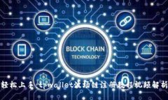 轻松上手：tpwallet波场链注册教程视频解析