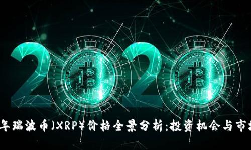 2023年瑞波币（XRP）价格全景分析：投资机会与市场趋势