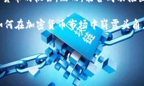 pi币（Pi Network）是一种相对较新的加密货币，其设计初衷是让普通用户能够以简单、低门槛的方式参与到数字货币的世界中。许多用户关心的问题包括：pi币是否具有自己的区块链？在这篇文章中，我们将深入探讨pi币的背后机制、区块链的概念以及pi币未来的潜力。

什么是区块链？
区块链是一种分布式账本技术，通过加密和共识机制确保数据的安全性和不可篡改性。每个区块包含了一定数量的交易信息，并且与前一个区块相连，从而形成链条。简单来说，区块链技术的核心特征在于去中心化、安全可靠和透明性。

pi币的基本概念
pi币由斯坦福大学的几位学生于2019年创建，旨在让任何人都能通过手机挖矿，参与加密货币的生态。与比特币等传统矿币不同，pi币不需要复杂的硬件或高昂的电力成本。用户只需通过移动设备点击“每日挖矿”按钮，便能获得一定的pi币。这个过程类似于游戏，鼓励用户参与并推广该项目。

pi币是否有自己的区块链？
截至目前，pi币尚未独立于中心化平台建立自己的区块链。pi币目前处于测试阶段，用户所获得的pi币在其应用内有一定的信用值，但尚未上线交易所进行真实的市场交易。这意味着，现阶段的pi币主要依赖于开发团队所创建的后端系统，而非完全去中心化的区块链环境。

pi币的未来规划
尽管pi币目前没有自己的区块链，但项目团队已经明确表示，计划在未来推出基于区块链的功能。当pi网络达到一定用户基数且完成技术开发后，预计会迁移到自己的区块链。这将大大增加其去中心化的特点，提高交易的安全性。

用户如何参与pi币的生态？
想要参与pi币的用户只需下载Pi Network的应用，在应用中创建账户并进行日常挖矿。相较于使用高性能的计算机进行挖矿，pi币的挖矿方式更为友好。用户可以通过邀请朋友、参与社区活动等方式提升自己的挖矿速度。

pi币的创新点
pi币的主要创新之处在于其挖矿模式以及对普通用户的友好性。相比传统加密货币项目，pi币通过移动端的方式降低了入门门槛。用户只需一个智能手机便可参与，不需要掌握复杂的技术知识或投资高昂的硬件。此外，pi币强调社区建设，用户通过参与社区互动，能够获得额外的奖励。

pi币的风险与挑战
尽管pi币的理念和模式吸引了大量用户，但也面临一些挑战。首先，由于其尚未上线交易所，当前的pi币只能在应用内进行使用，缺乏流动性。其次，许多用户对项目的真实价值表示怀疑，认为在没有真正市场的情况下，pi币的价值难以评估。

结论：pi币的未来展望
总体而言，pi币是一个充满潜力的项目，但目前仍处在成长的早期阶段。其独特的挖矿方式和社区互动为普通用户提供了接触加密货币的机会。然而，能否成功推出自己的区块链、实现去中心化的愿景，将直接影响其在未来数字货币市场中的定位。

在未来，pi币或许有望成为一款真正去中心化的加密货币，但目前仍需不断观察其发展过程。随着时间的推移，我们期待看到pi币如何在加密货币市场中崭露头角，带给用户更多的惊喜与收获。

pi币, 区块链, 加密货币, 社区挖矿/guanjianci
 探索pi币：未来是否会拥有自己的区块链？