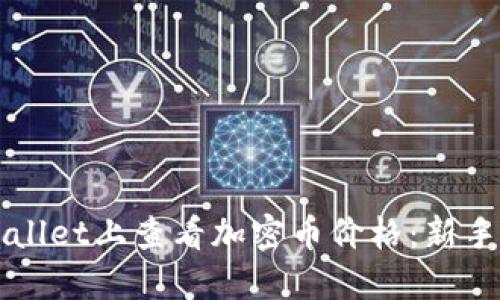 如何在TPWallet上查看加密币价格：新手指南与技巧