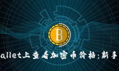 如何在TPWallet上查看加密币价格：新手指南与技巧