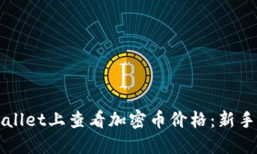 如何在TPWallet上查看加密币价格：新手指南与技巧