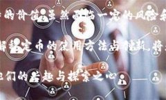   区块链稳定币的使用方法与创新：解锁加密货币