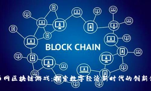 火币网区块链游戏：探索数字经济新时代的创新体验