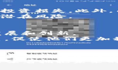 jiaoti青苹果币区块链：颠覆传统支付方式的创新数字货币/jiaoti  
青苹果币, 区块链技术, 数字货币, 支付方式/guanjianci  

1. 引言：数字货币的崛起  
近年来，数字货币逐渐渗透到我们的日常生活中。比如，比特币、以太坊等知名数字货币，已经成为投资者和科技爱好者关注的焦点。与传统金融体系相比，数字货币凭借其去中心化、快速交易和相对低廉的手续费，展现出了巨大的优势。而在这个快速发展的行业中，青苹果币无疑是一个独特而创新的存在。  

2. 什么是青苹果币？  
青苹果币是一种基于区块链技术的新型数字货币。它结合了高安全性、快速交易和用户友好的特点，旨在为用户提供更为便捷和高效的支付解决方案。青苹果币的名称灵感来源于“青苹果”这一象征着希望和新鲜的水果，寓意着这一数字货币将为用户的生活注入新能量。  

3. 青苹果币的技术优势  
青苹果币采用了最新的区块链技术，确保了交易的安全性和透明度。区块链作为一项颠覆性的技术，其核心在于去中心化，即不依赖任何中心机构。这意味着，用户在进行交易时不必担心中介方的干预，因此提高了交易的安全性。  
此外，青苹果币的交易速度也令人瞩目。传统的银行转账或跨国汇款往往需要数小时甚至数天，而青苹果币的交易能够在几分钟内完成，大大节省了用户的时间。这一优势无疑会吸引更多用户的关注，尤其是在需要快速支付的商业场景中。  

4. 独特的支付生态系统  
青苹果币不仅是一种数字货币，更是在其背后构建了一个完整的支付生态系统。这个生态系统由多种服务和平台组成，包括支付网关、线上商城和社区交易平台。用户可以通过青苹果币在不同的平台上进行消费，享受到更加便捷的购物体验。  
通过与传统商户的合作，青苹果币可以轻松融入到日常消费中。想象一下，当您在本地商店购物时，直接使用青苹果币进行支付，不仅节省了现金找零的麻烦，还能享受到额外的优惠。这一切都得益于青苹果币的强大支付生态系统，致力于让用户的支付体验更加愉快。  

5. 青苹果币的市场定位与未来展望  
青苹果币的目标用户主要集中在年轻人和科技爱好者之间。如果您是一位热衷于新兴技术的年轻人，青苹果币将是您理想的数字货币选择。其独特的支付方式和社区导向，让用户不仅是参与者，更是生态系统的贡献者与受益者。  
在未来，青苹果币计划向更多行业扩展。例如，金融服务、电子商务和社交媒体等领域都值得深入探索。未来，青苹果币可能会与更多的商家和服务平台建立合作，进一步提升用户的体验和参与感。  

6. 如何获得青苹果币？  
对于初次接触青苹果币的用户来说，获取途径主要有两种：通过交易所购买和参与矿池挖矿。交易所购买是最为直接的方法，用户只需在一些主流数字货币交易平台上注册账户，完成身份验证后就可以使用法币购买青苹果币。  
而参与矿池挖矿则需要一定的技术基础。通过参与矿池，用户可以与其他矿工共同分担资源，提升挖矿效率。一旦矿池成功挖到新币，所有参与者便可根据贡献获得相应的青苹果币。这种方式不仅能让用户获得收益，还能提高用户对区块链技术的理解与操作能力。  

7. 投资青苹果币的风险  
尽管青苹果币具有诸多优势，但投资者在进入之前仍需谨慎。这是因为，像任何其他投资一样，数字货币市场也存在风险。价格波动性大，可能引发投资损失。此外，由于技术推广和用户接受度等因素，青苹果币的市场行为也难以预测。  
在投资之前，建议投资者做好充分的市场调研，了解青苹果币的技术背景、市场趋势和竞争对手。通过分析和评估，才能制定合适的投资策略，降低潜在风险。  

8. 社区建设与用户参与  
青苹果币的成功不仅依赖于技术和市场，还依赖于强大的社区支持。青苹果币培养了一批忠实的用户和支持者，他们通过社区参与项目的治理、发展和创新。  
用户可以通过参与论坛讨论、提供建设性意见，甚至参与决策投票，成为社区的一份子。这种参与感让用户与青苹果币之间建立了深厚的情感联系，促使他们更加积极地推广和使用这一数字货币。  

9. 结束语：拥抱未来的支付方式  
青苹果币作为一种创新的数字货币，凭借其独特的技术优势和用户友好的支付生态，逐渐在数字货币市场中占据了一席之地。通过青苹果币，用户不仅能享受到便捷的支付体验，还能参与到这个充满活力的社区中。  
虽然未来充满不确定性，但随着技术的不断发展和市场需求的增加，青苹果币无疑将在数字经济时代中发挥越来越重要的角色。拥抱青苹果币，意味着拥抱未来的支付方式，让我们一起见证这一数字资产的成长与蜕变。