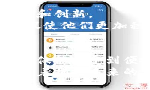 jiaoti青苹果币区块链：颠覆传统支付方式的创新数字货币/jiaoti  
青苹果币, 区块链技术, 数字货币, 支付方式/guanjianci  

1. 引言：数字货币的崛起  
近年来，数字货币逐渐渗透到我们的日常生活中。比如，比特币、以太坊等知名数字货币，已经成为投资者和科技爱好者关注的焦点。与传统金融体系相比，数字货币凭借其去中心化、快速交易和相对低廉的手续费，展现出了巨大的优势。而在这个快速发展的行业中，青苹果币无疑是一个独特而创新的存在。  

2. 什么是青苹果币？  
青苹果币是一种基于区块链技术的新型数字货币。它结合了高安全性、快速交易和用户友好的特点，旨在为用户提供更为便捷和高效的支付解决方案。青苹果币的名称灵感来源于“青苹果”这一象征着希望和新鲜的水果，寓意着这一数字货币将为用户的生活注入新能量。  

3. 青苹果币的技术优势  
青苹果币采用了最新的区块链技术，确保了交易的安全性和透明度。区块链作为一项颠覆性的技术，其核心在于去中心化，即不依赖任何中心机构。这意味着，用户在进行交易时不必担心中介方的干预，因此提高了交易的安全性。  
此外，青苹果币的交易速度也令人瞩目。传统的银行转账或跨国汇款往往需要数小时甚至数天，而青苹果币的交易能够在几分钟内完成，大大节省了用户的时间。这一优势无疑会吸引更多用户的关注，尤其是在需要快速支付的商业场景中。  

4. 独特的支付生态系统  
青苹果币不仅是一种数字货币，更是在其背后构建了一个完整的支付生态系统。这个生态系统由多种服务和平台组成，包括支付网关、线上商城和社区交易平台。用户可以通过青苹果币在不同的平台上进行消费，享受到更加便捷的购物体验。  
通过与传统商户的合作，青苹果币可以轻松融入到日常消费中。想象一下，当您在本地商店购物时，直接使用青苹果币进行支付，不仅节省了现金找零的麻烦，还能享受到额外的优惠。这一切都得益于青苹果币的强大支付生态系统，致力于让用户的支付体验更加愉快。  

5. 青苹果币的市场定位与未来展望  
青苹果币的目标用户主要集中在年轻人和科技爱好者之间。如果您是一位热衷于新兴技术的年轻人，青苹果币将是您理想的数字货币选择。其独特的支付方式和社区导向，让用户不仅是参与者，更是生态系统的贡献者与受益者。  
在未来，青苹果币计划向更多行业扩展。例如，金融服务、电子商务和社交媒体等领域都值得深入探索。未来，青苹果币可能会与更多的商家和服务平台建立合作，进一步提升用户的体验和参与感。  

6. 如何获得青苹果币？  
对于初次接触青苹果币的用户来说，获取途径主要有两种：通过交易所购买和参与矿池挖矿。交易所购买是最为直接的方法，用户只需在一些主流数字货币交易平台上注册账户，完成身份验证后就可以使用法币购买青苹果币。  
而参与矿池挖矿则需要一定的技术基础。通过参与矿池，用户可以与其他矿工共同分担资源，提升挖矿效率。一旦矿池成功挖到新币，所有参与者便可根据贡献获得相应的青苹果币。这种方式不仅能让用户获得收益，还能提高用户对区块链技术的理解与操作能力。  

7. 投资青苹果币的风险  
尽管青苹果币具有诸多优势，但投资者在进入之前仍需谨慎。这是因为，像任何其他投资一样，数字货币市场也存在风险。价格波动性大，可能引发投资损失。此外，由于技术推广和用户接受度等因素，青苹果币的市场行为也难以预测。  
在投资之前，建议投资者做好充分的市场调研，了解青苹果币的技术背景、市场趋势和竞争对手。通过分析和评估，才能制定合适的投资策略，降低潜在风险。  

8. 社区建设与用户参与  
青苹果币的成功不仅依赖于技术和市场，还依赖于强大的社区支持。青苹果币培养了一批忠实的用户和支持者，他们通过社区参与项目的治理、发展和创新。  
用户可以通过参与论坛讨论、提供建设性意见，甚至参与决策投票，成为社区的一份子。这种参与感让用户与青苹果币之间建立了深厚的情感联系，促使他们更加积极地推广和使用这一数字货币。  

9. 结束语：拥抱未来的支付方式  
青苹果币作为一种创新的数字货币，凭借其独特的技术优势和用户友好的支付生态，逐渐在数字货币市场中占据了一席之地。通过青苹果币，用户不仅能享受到便捷的支付体验，还能参与到这个充满活力的社区中。  
虽然未来充满不确定性，但随着技术的不断发展和市场需求的增加，青苹果币无疑将在数字经济时代中发挥越来越重要的角色。拥抱青苹果币，意味着拥抱未来的支付方式，让我们一起见证这一数字资产的成长与蜕变。