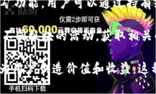 在TPWallet中，挖矿主要指的是利用区块链技术通过网络参与资产的生成或交易验证的过程。TPWallet是一款多链数字钱包，支持多种数字资产的管理和交易，其挖矿机制主要有以下几种类型：

1. **流动性挖矿**：用户将他们的资产提供给流动性池，并通过提供流动性来获得奖励。这种挖矿方式通常涉及到去中心化交易所（DEX），用户可以通过参与池中的交易获得一定比例的交易手续费。

2. **质押挖矿**：用户在TPWallet上将自己持有的加密资产质押，参与区块链网络的维护和安全，通过这种方式用户可以获得相应的收益。这种挖矿方式常见于基于PoS（权益证明）机制的区块链。

3. **NFT挖矿**：随着NFT（非同质化代币）市场的兴起，一些钱包和平台推出了NFT挖矿功能，用户可以通过持有或交易NFT来获得相应的奖励。

4. **板块挖矿**：TPWallet可能将自身的生态系统划分为多个板块，用户可通过参与不同板块的活动，获取相关的代币奖励。

总之，TPWallet的挖矿机制主要是通过参与流动性提供、资产质押和NFT交易等方式，为用户创造价值和收益。这种挖矿形式与传统的比特币挖矿有所不同，更加侧重于资产的流动性和使用场景。