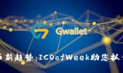 区块链发币新趋势：ICOofWeek助您抓住投资机会