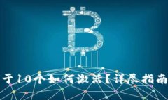 tpwallet低于10个如何激活？详尽指南与实用技巧