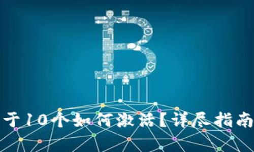 tpwallet低于10个如何激活？详尽指南与实用技巧