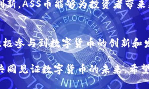 闪电币（ASS）的持有及使用方法

ASS币如何安全存储在TPWallet中？探索数字资产的便捷选择/

关键词ASS币, TPWallet, 数字资产, 加密货币/关键词

什么是ASS币？
ASS币，全称为