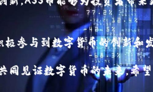 闪电币（ASS）的持有及使用方法

ASS币如何安全存储在TPWallet中？探索数字资产的便捷选择/

关键词ASS币, TPWallet, 数字资产, 加密货币/关键词

什么是ASS币？
ASS币，全称为