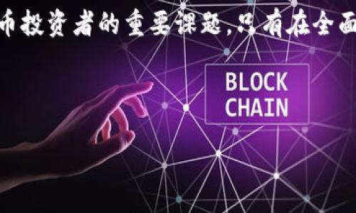 tpwallet与BHB转账的兼容性解析

在区块链和数字货币的迅速发展的时代，越来越多的用户关注如何在不同的数字钱包和交易平台间进行便捷的转账。这其中，tpwallet作为一个新兴的钱包解决方案，因其用户友好的界面和高效的安全性而受到许多用户的青睐。然而，当涉及到BHB（BHBChain）这一特定的数字货币时，关于tpwallet是否支持BHB的转账问题却引发了广泛讨论。

什么是tpwallet？

tpwallet是一款直观易用的多链数字钱包，致力于为用户提供安全可靠的资产管理服务。它支持多种类型的数字资产，用户可以轻松地进行存储、转账和交易，这使得tpwallet在区块链领域中迅速崭露头角。其核心优势在于：良好的用户体验、高级别的安全保护以及支持多链操作，让用户在管理不同资产时，选择tpwallet将会变得更加方便。

BHB及其市场表现

BHB是一种在BHBChain生态系统中流通的数字货币，凭借其高效的交易处理速度和低交易费用而受到用户的青睐。随着DeFi和NFT的崛起，BHB的市场潜力不断攀升，这也使得众多用户希望能方便地在各种去中心化钱包和交易平台之间转移这一资产。能否理想地转账BHB，成为了用户选择钱包时的重要考虑因素之一。

tpwallet是否支持BHB转账？

众所周知，tpwallet所支持的资产种类与其所连接的区块链网络密切相关。目前，tpwallet对于许多主流数字货币和代币都提供了良好的支持，但在具体的BHB转账功能上，用户应该关注tpwallet的最新动态。根据目前的信息，tpwallet并没有直接支持BHB转账的说明。然而，用户仍然可以寻求其他解决方案来实现这一需求。

可能的解决方案

虽然tpwallet当前可能不支持直接转账BHB，但这并不意味着用户无法使用其他方式进行转账。以下是一些可能的解决方案：

ul
    listrong使用其他钱包转账：/strong用户可以选择支持BHB的其他数字钱包进行资产转账，再通过别的方式将其资产换回到tpwallet中。这样的二次操作虽然麻烦，但仍是可行的方法。/li
    listrong兑换平台：/strong通过一些数字货币兑换平台，用户可以将BHB兑换为tpwallet支持的其他数字货币，这样也能够实现间接转账。/li
    listrong联系方式咨询：/strong定期关注tpwallet的官方网站或社交媒体，了解是否会在未来版本中加入对BHB的支持。技术的迭代更新也可能促成对新资产的兼容。/li
/ul

用户对tpwallet和BHB转账的期待

越来越多的用户在选择钱包时，不仅仅关注其支持的资产种类，还希望获得更为全面的服务体验。对于tpwallet用户而言，能够快速高效地转账BHB无疑是他们的小目标。在他们心中，一个支持多种资产，并且转账效率高的钱包，意味着不再需要在钱包之间进行繁琐的转账操作。这样的期待也促使钱包开发者们努力提升自身技术，尽可能满足用户的需求。

总结

当前情况下，tpwallet并不支持BHB的转账，但通过探索其他可能的解决方案，用户仍然能够较为方便地实现自己的资产管理目标。数字钱包的选择始终是一个因人而异的过程，用户在使用tpwallet时可以根据自己的需求，权衡其安全性、便利性和所支持的资产类型。同时，我们也期待未来tpwallet能够引入对BHB等新兴资产的支持，以满足更多用户的需求。

通过了解tpwallet与BHB的兼容性，用户能更好地进行数字资产的配置与管理。在这个快速发展的领域，关注钱包的升级信息，及时做好资产配置，将是每个数字货币投资者的重要课题。只有在全面洞察市场动向和钱包特性后，才能在这个充满变革的数字世界中立于不败之地。

tpwallet, BHB, 数字钱包, 资产转账/guanjianci

tpwallet是否支持BHB转账：全面解析和解决方案