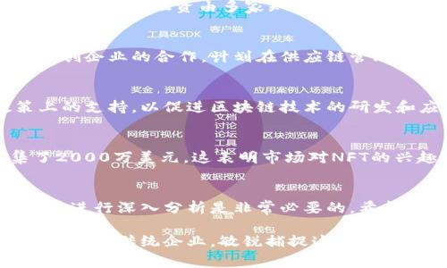 区块链领域的发展日新月异，融资消息时常引起投资者和创业者的高度关注。至于最新的引资消息，通常涵盖了多个方面，例如新兴项目获得的投资金额，参与投资的知名风投公司，或者是某些大型企业布局区块链的进展等。为了能让您更好地了解当前的引资情况，以下是聚焦于区块链最新引资消息的一些要点。

### 区块链最新引资动态

#### 1. 大型融资轮次的成功案例
近期，一些区块链项目完成了新的融资轮次，吸引了业界的广泛关注。例如，某知名去中心化金融（DeFi）平台宣布获得了5000万美元的A轮融资，此轮融资由多家知名风险投资公司牵头。这标志着行业对DeFi的持续信心，也推动了项目的进一步发展。

#### 2. 企业布局区块链技术
一些传统企业也开始涉足区块链领域，尝试通过引入区块链技术来提高其业务的效率和透明度。最近，一家科技巨头公布了与多家区块链初创企业的合作，计划在供应链管理中使用区块链技术。这一举措旨在通过技术创新提升产品追溯能力，并降低供应链成本。

#### 3. 政府与区块链的结合
越来越多的国家开始重视区块链技术的应用，部分国家甚至已将其纳入国家战略。在一些地方政府的支持下，相关企业获得了资金和政策上的支持，以促进区块链技术的研发和应用。这一趋势使得区块链项目在融资时能更容易获得资金支持。

#### 4. NFT与新的资本流入
非同质化代币（NFT）市场逐渐火热，众多艺术家、游戏开发者等涌入该领域。最近，一个专注于艺术品NFT的平台在其首轮融资中成功筹集了2000万美元。这表明市场对NFT的兴趣依然高涨，并且投资者愿意为新兴领域支付高额的资金。

### 结论
区块链行业的引资动态随时在变化，持续吸引着投资者的目光。无论是去中心化金融还是企业应用，新闻和数据时时更新，对未来的投资趋势进行深入分析是非常必要的。希望随着行业的不断成熟，区块链的应用能更好地服务于社会各个层面。

在探讨区块链引资消息时，关注多元化的项目和投资者背景，也许能为您带来不少启发。无论是刚进入区块链领域的创业者，还是关注投资机会的传统企业，敏锐捕捉这些市场动态都将使您在激烈的竞争中占得先机。