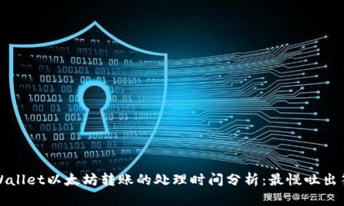 TPWallet以太坊转账的处理时间分析：最慢吐出答案