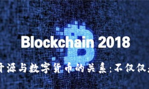 区块链开源与数字货币的关系：不仅仅是“有币”