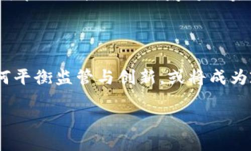 截至目前，中国对区块链技术的政策相对复杂，既有促进技术发展的支持政策，也有对加密货币交易的严格监管。以下是一些中国区块链政策的重要方面：

### 1. 政府支持区块链发展

中国政府认识到区块链技术在提升生产效率、创新商业模式等方面的潜力。因此，自2019年以来，中国各级政府相继发布了一系列政策，鼓励区块链技术的应用。例如，多个城市成立了区块链产业园区，资助研发和应用相关项目，推动区块链和实体经济的深度融合。

### 2. 区块链技术标准化

为了实现区块链的规范化和标准化，国家标准化管理委员会于2020年发布了关于区块链和分布式账本技术的标准制定计划。这些标准涵盖了区块链的基础技术框架、应用场景，以及安全性等方面，以助力区块链的健康发展。

### 3. 数据隐私和安全保护

在推动区块链技术发展的同时，中国政府也非常关注数据隐私和安全问题。通过相关法律法规，要求区块链应用在数据处理和存储时，必须遵守数据安全及隐私保护的相关规定，确保用户的信息安全。

### 4. 加密货币政策

与支持区块链技术发展形成鲜明对比的是，中国政府对加密货币交易采取了严格的监管措施。2017年，中国全面禁止ICO（首次代币发行）和境内的加密货币交易活动。2021年，监管层再次强化措施，一系列对比特币及其他加密货币的打击行动相继展开，这使得中国的加密货币交易市场遭遇重创。

### 5. CBDC（中央银行数字货币）的发展

中国是全球第一个推出中央银行数字货币（CBDC）的国家。根据中国人民银行的计划，数字人民币的测试工作已在多个城市展开。这一政策不仅体现了政府对区块链技术的重视，也达到了提升国家支付系统效率和金融安全的目的。

### 6. 未来展望

未来，中国在区块链领域可能会继续加大力度，构建更为完善的法规体系，进一步推动技术应用的普及。同时，随着国际局势的变化，如何平衡监管与创新，或将成为政策制定者需要面对的重要课题。

中国对于区块链的政策可以说是鼓励创新的同时，保持一定的监管力度。未来的发展方向很可能会在这两者之间不断调整。