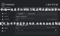 截至目前，中国对区块链技术的政策相对复杂，