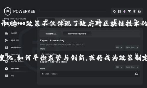 截至目前，中国对区块链技术的政策相对复杂，既有促进技术发展的支持政策，也有对加密货币交易的严格监管。以下是一些中国区块链政策的重要方面：

### 1. 政府支持区块链发展

中国政府认识到区块链技术在提升生产效率、创新商业模式等方面的潜力。因此，自2019年以来，中国各级政府相继发布了一系列政策，鼓励区块链技术的应用。例如，多个城市成立了区块链产业园区，资助研发和应用相关项目，推动区块链和实体经济的深度融合。

### 2. 区块链技术标准化

为了实现区块链的规范化和标准化，国家标准化管理委员会于2020年发布了关于区块链和分布式账本技术的标准制定计划。这些标准涵盖了区块链的基础技术框架、应用场景，以及安全性等方面，以助力区块链的健康发展。

### 3. 数据隐私和安全保护

在推动区块链技术发展的同时，中国政府也非常关注数据隐私和安全问题。通过相关法律法规，要求区块链应用在数据处理和存储时，必须遵守数据安全及隐私保护的相关规定，确保用户的信息安全。

### 4. 加密货币政策

与支持区块链技术发展形成鲜明对比的是，中国政府对加密货币交易采取了严格的监管措施。2017年，中国全面禁止ICO（首次代币发行）和境内的加密货币交易活动。2021年，监管层再次强化措施，一系列对比特币及其他加密货币的打击行动相继展开，这使得中国的加密货币交易市场遭遇重创。

### 5. CBDC（中央银行数字货币）的发展

中国是全球第一个推出中央银行数字货币（CBDC）的国家。根据中国人民银行的计划，数字人民币的测试工作已在多个城市展开。这一政策不仅体现了政府对区块链技术的重视，也达到了提升国家支付系统效率和金融安全的目的。

### 6. 未来展望

未来，中国在区块链领域可能会继续加大力度，构建更为完善的法规体系，进一步推动技术应用的普及。同时，随着国际局势的变化，如何平衡监管与创新，或将成为政策制定者需要面对的重要课题。

中国对于区块链的政策可以说是鼓励创新的同时，保持一定的监管力度。未来的发展方向很可能会在这两者之间不断调整。