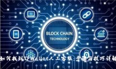 如何找到TPWallet人工客服：步骤与技巧详解