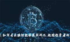 深度解析：如何看区块链数据最新战况，救赎投