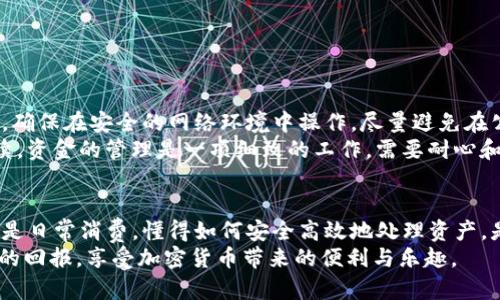 轻松提现！教你如何从以太坊TPWallet中提取资金
以太坊, TPWallet, 提现, 加密货币/guanjianci

引言
在数字货币日益普及的今天，以太坊作为主要的区块链平台之一，吸引了无数投资者和用户的青睐。TPWallet作为一款功能强大的数字钱包，提供了方便的资产管理和交易功能。然而，很多新手用户在使用TPWallet时，往往对如何提现以太坊等数字资产感到困惑。本文将详细介绍如何有效、安全地从TPWallet中提现资金，旨在帮助用户顺利完成资产的管理与流转。

了解TPWallet：你需要知道的基础知识
TPWallet是一款支持多种区块链平台的数字钱包，尤其以其对以太坊及其ERC20代币的良好支持而闻名。用户可以在TPWallet中存储、发送和接收以太坊及其他加密资产。它的用户界面友好，功能简单易用，十分适合初学者。在了解提现流程之前，我们先来回顾一下TPWallet的基本功能和特点。
首先，TPWallet的安全性备受关注。它采用了多层加密技术，保障用户的资产安全。此外，TPWallet不仅支持多种数字货币，还具备去中心化的优势，不需要依赖中央机构进行资金的保管与管理。而在功能上，TPWallet则拥有交易记录查询、资产管理等多项实用功能，使其成为加密货币用户的理想选择。

准备工作：确保你的TPWallet安全可用
在开始提现之前，确保你的TPWallet账户安全且可用。首先，检查你的钱包版本是否为最新版本，如果不是，及时更新以避免漏洞带来的安全风险。此外，确保你的账户没有任何异常活动，以免在提现过程中遇到问题。
同时，确保你在TPWallet中的资产量充足，并做好规划，决定每次提现的具体金额。此外，了解你提现的目的地和方式也是至关重要的。常见的提现方式包括转至交易所、银行账户或其他数字钱包。

提现流程：简单易懂的步骤指导
提现的具体步骤相对简单明了，以下是我们为你整理的TPWallet提现流程：
ol
    listrong打开TPWallet应用/strong：在你的手机上找到TPWallet应用，点击打开，输入你的密码以解锁钱包。/li
    listrong选择资产/strong：在主界面中，找到你需要提现的资产，例如以太坊ETH，点击进入该资产页面。/li
    listrong点击“提现”按钮/strong：在资产页面上，找到“提现”或“转账”功能，点击进入提现界面。/li
    listrong输入目标地址/strong：在提现界面中，你需要填写目标地址，这是你将资金转移到的地方。确保地址无误，因为一旦发送资产就无法恢复。/li
    listrong选择提现金额/strong：输入你想要提现的金额，注意考虑交易费用，并根据自己的实际情况进行调整。/li
    listrong确认交易/strong：在确认页面上，仔细检查所有信息，确保无误后点击“确认”按钮。/li
    listrong验证身份/strong：部分情况下，TPWallet会要求你进行身份验证，例如输入短信验证码或使用双重身份验证（2FA）以增加安全性。/li
    listrong完成提现/strong：一旦交易确认，你的提现请求就会被处理。根据不同的区块链网络和提现方式，到账时间可能会有所不同。/li
/ol

提现后注意事项：保持警惕
在成功完成提现后，建议用户保持警惕，定期检查自己的资产安全。虽然TPWallet提供了良好的安全性，但忘记维护钱包的基础安全习惯可能会导致资产的风险。确保在安全的网络环境中操作，尽量避免在公共Wi-Fi下进行重要交易。
此外，对于提现后的资产去向，你也应当保持追踪。如果是转入交易所，确保能及时登录账号查看到账情况；如果是转入银行账户，记得查看银行的到账时间和手续。资金的管理是一项细致的工作，需要耐心和细心的配合。

总结：掌握提现技巧，畅享加密货币的乐趣
通过以上步骤，相信你已经对如何从以太坊TPWallet提现有了更清晰的认识。掌握了这些技巧后，管理和运用你的数字资产将变得更为轻松。无论是进行投资还是日常消费，懂得如何安全高效地处理资产，是每一个加密货币用户都不能忽视的技能。
随着数字货币市场的不断发展，未来或许会有更多的创新技术和应用出现，帮助我们更好地管理和使用这些虚拟资产。希望你在这条投资之路上，能够获得丰厚的回报，享受加密货币带来的便利与乐趣。