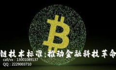 最新区块链技术标准：推动金融科技革命的新基