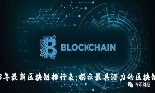 2023年最新区块链排行表：揭示最具潜力的区块链项目