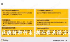 2023年最新区块链排行表：揭示最具潜力的区块链