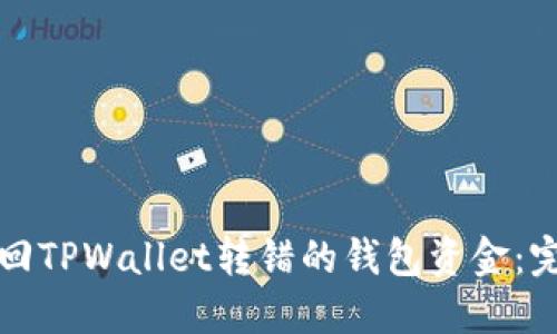 如何找回TPWallet转错的钱包资金：完整指南