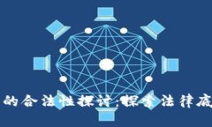 区块链虚拟币的合法性探讨：探索法律底线与市