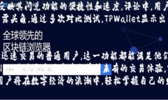   TPWallet闪兑需要多久？揭示快速交易背后的秘密