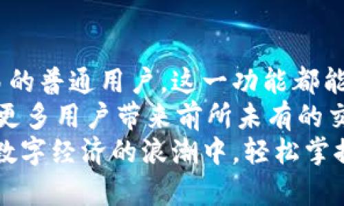   TPWallet闪兑需要多久？揭示快速交易背后的秘密 / 
 guanjianci TPWallet, 闪兑, 加密货币, 交易时间 /guanjianci 

什么是TPWallet？
在现代数字经济中，TPWallet坚定地成为用户管理加密资产的首选工具。它不仅提供了安全的钱包功能，还拥有闪兑这样的高效交易机制。这种创新的交易方式使得用户能够快速地交换他们的加密货币，而无需面临常规交易所那种繁琐的身份验证和长时间的等待。

闪兑的基本概念
闪兑，顾名思义，就是一种快速交互的交易方式。相比于传统交易所那种往往需要数小时甚至数天的处理时间，TPWallet的闪兑功能则能够让你在极短的时间内完成交易。究竟这个过程是如何运作的呢？

TPWallet闪兑的速度
一般来说，TPWallet的闪兑功能可以在数分钟内完成交易。具体来说，交易的速度会受到多个因素的影响，包括网络拥堵情况、所选择的币种以及当前的交易量等。但通常情况下，用户在发起交易后，能够很快获得确认。大多数用户表示，在3-5分钟内就能完成闪兑过程，无需等待太久。

影响闪兑速度的因素
虽然TPWallet承诺快速交易，但实际速度可能会受到以下几个因素的影响：
ul
listrong网络拥堵：/strong在大流量交易时期，如市场高波动时，网络可能会变得拥堵。在这一情况下，交易确认的时间可能会增加。/li
listrong交易费用：/strong手续费影响交易的优先级。如果用户愿意支付更高的手续费，交易通常会更快获得确认。/li
listrong币种选择：/strong不同的加密货币具有不同的网络结构和处理时间。例如，一些Coin可能在确认交易时需要更长的时间。/li
listrong钱包服务的效率：/strongTPWallet的系统设计也是影响因素之一。其后端算法和交易系统的程度将直接影响用户体验。/li
/ul

闪兑与传统交易所的比较
在深入理解TPWallet的闪兑功能之前，了解它与传统交易所的比较是值得的。传统交易所往往需要用户进行复杂的身份验证，交易流程冗长，且往往需要等待区块确认，这将使得用户浪费了大量时间。
相较之下，TPWallet的闪兑为用户提供了一个轻松的体验——无需繁复的步骤，任意时间都可以快速完成加密货币的互换。这使得TPWallet不仅适合新手，也深受资深用户的青睐。尤其是那些需要快速反应以抓住市场机会的传统投资者，他们会被这个特性所吸引。

用户体验及评价
丰富的用户评价反映了TPWallet在闪兑方面的优势。许多用户在社交媒体和加密货币论坛上分享了他们的使用体验，普遍反映其闪兑功能的便捷性和速度。评论中，用户特别提到在多次紧急情况下使用TPWallet的闪兑服务取得了良好的效果。
此外，在用户社区内，TPWallet经常被比较于行业内大型交易平台，优异的速度和出色的用户体验让它在众多钱包中迅速崭露头角。通过多次对比测试，TPWallet显示出优于传统交易平台的处理速度，体现出其独特的技术优势和市场价值。

总结与展望
综上所述，TPWallet的闪兑在加密货币交易中为用户提供了一个高效快捷的选择。无论是面对市场波动的投资者，还是需要迅速交易的普通用户，这一功能都能满足他们的需求。虽然交易的速度受多重因素的影响，但在大多数情况下，TPWallet能够在3-5分钟内完成交易，极大地方便了用户。
展望未来，随着技术的不断进步和市场的持续发展，TPWallet有望进一步其闪兑功能。通过提升交易的稳定性和速度，TPWallet将为更多用户带来前所未有的交易体验，实现更高水平的需求满足与市场适应能力。
无疑，TPWallet的闪兑功能不仅是一个简单的交易工具，更是未来加密货币域中推动便捷交易的重要一环。借助这一创新，用户将在数字经济的浪潮中，轻松掌握自己的财富，实现自由交易的美好愿景。