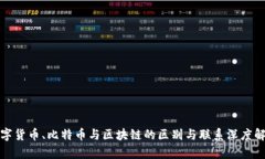 数字货币、比特币与区块链的区别与联系深度解