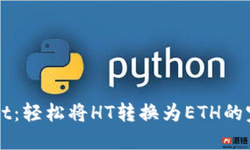 TPWallet：轻松将HT转换为ETH的完整指南