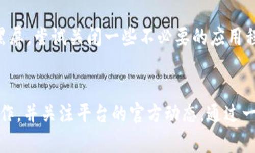 根据你的描述，tpwallet中薄饼（PancakeSwap）打开后出现黑屏，可能是由几种不同的原因导致的。为了帮助你更好地解决这个问题，下面将详细介绍可能的原因及解决方法。

1. 网络连接问题
首先，请检查你的网络连接。薄饼（PancakeSwap）是基于区块链技术的去中心化交易平台，需要稳定的网络连接才能正常加载。如果你的网络不稳定，可能会导致页面加载失败，显示为黑屏。尝试切换Wi-Fi或使用移动数据连接，看是否能够解决问题。

2. 浏览器兼容性
使用的浏览器可能也会影响DApp的正常运行。建议确保你使用的是最新版的谷歌浏览器（Google Chrome）或火狐浏览器（Firefox）。这些浏览器通常对去中心化应用的支持较好。尝试清除浏览器缓存和Cookie，这有时也能解决加载问题。

3. 钱包扩展问题
tpwallet作为一种数字货币钱包，可能在连接到薄饼时出现问题。确保你的tpwallet已正确安装，并且与薄饼的连接没有中断。你可以尝试卸载并重新安装tpwallet扩展程序，然后重新连接薄饼，查看问题是否得到解决。

4. 智能合约问题
有时，DApp中的智能合约可能会出现故障，导致页面无法正常加载。检查薄饼的官方社交媒体或支持页面，以获取有关是否存在已知问题的更新。如果确实出现了系统故障，通常开发团队会尽快发布修复更新。

5. 浏览器安全设置
一些浏览器的安全设置可能会限制DApp的正常运行。请检查你的浏览器设置，确保没有启用过于严格的内容安全策略。如果你使用的是广告拦截器或安全插件，尝试暂时禁用它们，看看是否能够正常加载薄饼页面。

6. 计算机或设备问题
最后，设备本身的性能问题也可能导致软件无法正常运行。如果你的计算机或手机的内存占用过高，可能会导致加载缓慢或黑屏。尝试关闭一些不必要的应用程序或浏览器标签，以释放内存空间。

总结
遇到tpwallet中薄饼打开黑屏的问题时，不必过于担心。首先检查网络连接，然后确认浏览器及其设置，确保钱包扩展正常工作，并关注平台的官方动态。通过一系列简单的排查和调整，通常可以较快地解决问题。希望上述的建议能帮助你顺利恢复访问薄饼，享受去中心化金融的便利。