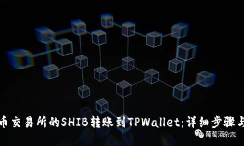 如何将火币交易所的SHIB转账到TPWallet：详细步骤与注意事项