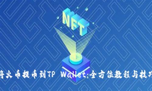 如何将火币提币到TP Wallet：全方位教程与技巧揭秘