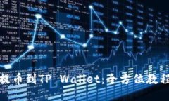 如何将火币提币到TP Wallet：全方位教程与技巧揭