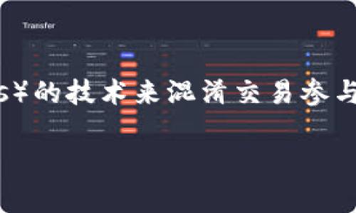 门罗币（Monero）是一个基于区块链技术的数字货币。它的核心特点是强调隐私和保护用户交易信息的安全。门罗币使用一种名为“环签名”（ring signatures）的技术来混淆交易参与者的身份，这使得任何人都无法轻易地追踪到特定的用户或交易。与比特币和其他一些加密货币相比，门罗币的交易更加匿名，这吸引了许多注重隐私的用户。

如果你对门罗币的工作原理、特点或者如何使用有兴趣，欢迎提问！