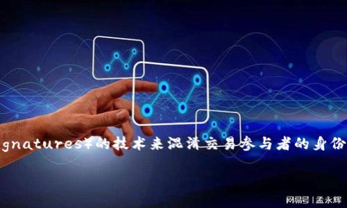 门罗币（Monero）是一个基于区块链技术的数字货币。它的核心特点是强调隐私和保护用户交易信息的安全。门罗币使用一种名为“环签名”（ring signatures）的技术来混淆交易参与者的身份，这使得任何人都无法轻易地追踪到特定的用户或交易。与比特币和其他一些加密货币相比，门罗币的交易更加匿名，这吸引了许多注重隐私的用户。

如果你对门罗币的工作原理、特点或者如何使用有兴趣，欢迎提问！