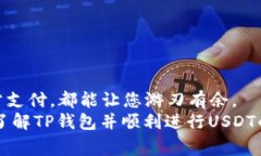   如何在TP钱包中安全快捷地转账USDT /  guanjianci
