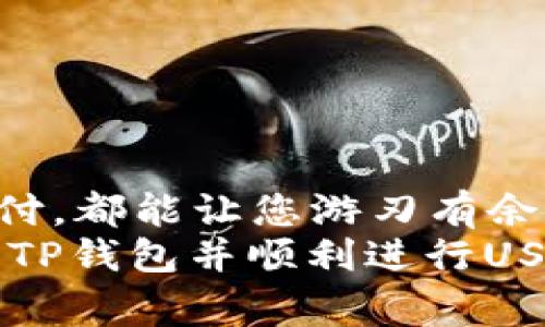   如何在TP钱包中安全快捷地转账USDT / 
 guanjianci TP钱包, USDT转账, 加密货币, 数字资产 /guanjianci 

引言：数字货币的崛起与USDT的流行
近年来，数字货币的应用逐渐深入人心，而稳定币的出现为用户提供了更安全的交易方式。众多数字货币中，USDT（泰达币）因其与美元1:1挂钩的特性而成为最受欢迎的稳定币之一。许多投资者和消费者越来越依赖于USDT进行在线交易、投资和财富管理。
TP钱包作为一款功能强大的数字钱包，为用户提供了便捷的USDT转账服务。然而，对于一些新手用户，如何在TP钱包中高效、安全地进行USDT转账或许还不是一件容易的事情。本文将深入探讨如何在TP钱包中完成USDT的转账，并分享一些实用的技巧，以帮助用户更好地管理自己的数字资产。

TP钱包简介：为何选择TP钱包？
TP钱包是一款广受好评的数字货币钱包，支持多种主流数字资产，包括比特币、以太坊和USDT等。其主要特点包括：
ul
listrong用户友好界面：/strongTP钱包的设计以用户为中心，界面简洁直观，使得即使是初学者也能够轻松上手。/li
listrong多链支持：/strongTP钱包支持 Bitcoin、Ethereum、TRON等多个区块链系统，为用户提供了多样化的资产管理体验。/li
listrong安全性高：/strongTP钱包注重安全性，采用多重加密技术，保障用户的数字资产安全。/li
listrong低手续费：/strong相比于其他钱包，TP钱包在转账手续费方面相对较低，为用户节省了成本。/li
/ul

步骤一：创建并设置TP钱包账户
在进行USDT转账前，首先您需要在手机上下载并安装TP钱包应用。下载完成后，按照以下步骤创建账户：
ol
li打开TP钱包应用，选择“创建新钱包”。/li
li设置一个强密码并书写下来，确认密码后点击“下一步”。/li
li备份助记词，确保安全地保存。助记词是您恢复账户的关键，切勿泄露给他人。/li
li完成账户注册，进入主界面。/li
/ol

步骤二：导入或存入USDT
ATM搬家、充值、接受付款等多种方式可以让您在TP钱包中获取USDT。对于新手用户而言，通过交易所购买USDT并转入TP钱包是比较常见的方式。以下是操作步骤：
ol
li在您所选择的交易所（如币安、火币等），进行注册并完成KYC认证。/li
li在交易所内购买USDT，并选择提币。/li
li提币时，需填写TP钱包的USDT接收地址，确保地址无误。您可以在TP钱包应用内找到这个地址，通常在“资产”界面下选择USDT，并点击“接收”获取地址。/li
/ol

步骤三：进行USDT转账
一旦您的TP钱包中成功存入USDT，您就可以进行转账操作了。转账相对简单，以下为详细步骤：
ol
li打开TP钱包应用，进入主界面，选择“资产”选项。/li
li在资产列表中找到USDT，点击进入。/li
li在USDT资产界面中，选择“转账”或“发送”。/li
li输入接收方的钱包地址。请务必再次确认此地址，以避免转账错误。/li
li输入您希望转账的金额，并注意转账手续费。TP钱包会清晰显示当前的手续费情况。/li
li检查所有信息无误后，点击“确认”。/li
li输入您的密码以验证身份，完成转账。/li
/ol

步骤四：确认转账状态
转账完成后，您可以通过TP钱包的“交易记录”来查看转账状态。通常，转账状态会立即更新，您可以看到“已完成”或“待确认”的提示。
需要注意的是，USDT转账的确认时间取决于网络拥堵情况。如果网络繁忙，可能会出现延迟。在这种情况下，耐心等待同时也可以查看各大区块链浏览器获取更详细的信息。

转账时的注意事项
在进行USDT转账时，有几个重要的注意事项需要牢记：
ul
listrong准确输入地址：/strong任何一点错误都可能导致资金损失，请确保复制粘贴地址特别小心。/li
listrong检视手续费：/strong不同网络的手续费有所不同，建议在转账前明确手续费情况，以免多支付。/li
listrong保持钱包更新：/strong定期检查TP钱包的更新，以确保您使用的是最新版本，获得最佳体验和安全性。/li
listrong备份助记词：/strong助记词至关重要，务必妥善保管，避免丢失而无法找回账户。/li
/ul

总结：把握数字资产管理新起点
通过上述步骤，您现在应该能轻松地在TP钱包中进行USDT的转账。数字货币市场瞬息万变，掌握相关技巧，无论是进行投资还是日常支付，都能让您游刃有余。
 TP钱包以其安全性、便捷性和低手续费，成为越来越多用户的首选数字资产管理工具。希望通过本文的介绍，能够帮助您更深入地了解TP钱包并顺利进行USDT的转账操作。无论是初学者还是资深用户，掌握这些基本技巧，都是进入数字货币世界的重要一步。 
