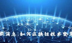 航运业区块链最新消息：如何区块链技术变革海