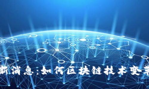 航运业区块链最新消息：如何区块链技术变革海运物流的未来