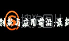 雅安区块链技术创新与应用前沿：最新动态与发