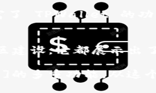 TPWallet 是一个以太坊钱包，支持多种加密货币和代币的管理。它的设计理念是为用户提供一个安全、便捷的数字资产管理平台。现在的问题是，TPWallet 是单链还是多链呢？我们可以从多个维度来探讨这个问题。

一、TPWallet的基础架构
TPWallet 一开始是建立在以太坊区块链之上的。以太坊作为一个智能合约平台，赋予了 TPWallet 多种功能和可能性。这意味着，虽然 TPWallet 的核心其实是单链的以太坊，但它却可以通过支持 ERC-20 和 ERC-721 标准来管理多种不同的代币。

Bl次，TPWallet 还与其他区块链进行集成。这种集成不仅限于轻量级的代币支持，而是允许用户在不同的链之间进行转账和兑换。通过这种方式，TPWallet 实际上具备了多链的钱包特性。这是它的一大优势，尤其是面对多样化的加密资产。

二、多链支持的优势
在当今多元化的区块链生态系统中，单一链的钱包面临着相对局限的操作能力，而多链钱包则能够连接到更多的金融服务和流动性资源。TPWallet 通过与不同区块链的合作，扩展了用户的选择范围。

例如，许多用户希望能够在不同的平台上进行投资和交易。TPWallet 允许用户同时在以太坊、币安智能链（BSC）、波卡等多个区块链上管理资产。这样的功能不仅提升了用户的投资灵活性，还增强了资产的流动性。

三、用户体验与安全性
当然，虽然 TPWallet 支持多链操作，但用户体验依然是其设计考量的重要因素。TPWallet 在界面设计上极具用户友好性，便于新手和专业人士使用。通过简单的操作，用户可以轻松切换不同的链，进行资产管理。

安全性同样是用户所关心的。TPWallet 通过多个安全层级来保障用户的资产安全。从私钥管理到生物识别技术，TPWallet 提供了多种安全保护措施。此外，为了抵御潜在的网络攻击，它的团队也在不断系统架构。

四、社区和生态发展
TPWallet 不仅限于技术上的创新，它还非常注重社区的建设与壮大。用户社区是任何钱包应用能够成功的关键因素。TPWallet 通过定期发布更新、互动问答、以及社区讨论等形式，培养了一个活跃的用户群体。

与此同时，TPWallet 还与其他项目进行合作，这些项目往往是新兴的区块链项目或者 DeFi 平台。这样的合作，不仅丰富了 TPWallet 的功能和服务，也为用户提供了更多投资的机会。

五、总结与展望
综上所述，TPWallet 作为一个多链的钱包，显然具备了丰富的功能和强大的用户支持。无论是安全性、用户体验，还是社区建设，它都展示出了优秀的表现。随着区块链技术的不断发展，未来的 TPWallet 将可能引入更多链的支持，以及更加创新的金融工具功能。

因此，我们可以看出，TPWallet 并不是简单的单链钱包，而是一个多链平台，用户能够通过它实现[资产管理、投资和交互]的多重功能。从这个意义上讲，TPWallet 是符合现代用户需求和生态发展的先锋之一。