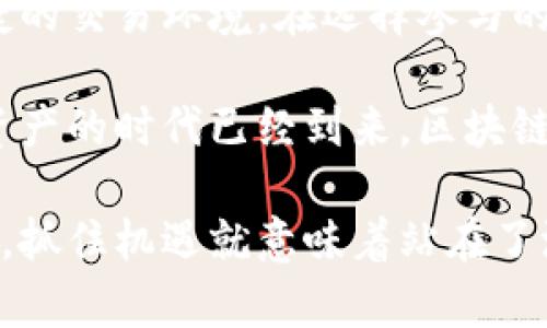    区块链币数据交易平台：引领数字资产新时代的创新型交易生态  / 

 guanjianci  区块链, 数据交易, 数字资产, 交易平台  /guanjianci 

一、引言：区块链与数字经济的交汇点
在当今这个数字化飞速发展的时代，金融体系的变革早已成为无法忽视的趋势。区块链技术以其去中心化、透明性和安全性，成为数字经济的重要基石。越来越多的人开始关注“区块链币数据交易平台”，这样的平台不仅为投资者提供了一个安全可靠的交易环境，同时也助力数字资产的流通与发展。

区块链币数据交易平台，不仅仅是一个交易工具，更是一个崭新的经济生态。与其说这是一个交易所，不如将其视为一种全新的金融生活方式。在这里，每一个用户都能够参与到这个数字财富的创造中，享受去中心化带来的公平与开放。

二、区块链的基本概念与发展历程
区块链技术的基础是一个去中心化的数据库系统，它通过多个节点进行信息的存储和传输，有效地解决了信息孤岛的问题。在区块链网络中，每一个区块都具有唯一性和不可篡改性，任何数据的交易和流动都必须经过网络中大多数节点的验证。

自2009年比特币（Bitcoin）问世以来，区块链技术迅速发展。在短短的几十年里，已经出现了成百上千的各类数字货币及交易平台。无论是去中心化金融（DeFi）还是不可替代代币（NFT），都在不断推动着区块链技术向前发展。

三、区块链币数据交易平台的核心优势
比起传统的金融交易平台，区块链币数据交易平台具备多个独特的优势，以下是几个值得关注的亮点：

h41. 去中心化/h4
传统的金融系统往往由银行和金融机构所控制，这意味着交易的透明度和安全性受到限制。而区块链币数据交易平台则采用去中心化模式，用户的交易数据直接记录在区块链上，任何人都可以进行验证，极大提高了交易的透明性和安全性。

h42. 低成本交易/h4
在传统金融体系中，手续费往往是一个不容忽视的成本。区块链交易平台可以大幅降低交易成本，因为它们省去了中介环节，使得交易几乎可以实现零手续费。这样的优势无疑为投资者提供了更为宽松的交易空间。

h43. 全球性和无国界/h4
区块链技术的全球化特性使得无论你身处何地，都可以参与到全球资产的交易中。这种无国界的特性让每一个用户都可以轻松获取市场信息，增加了投资机会。同时，用户可以随时随地进行交易，极大地方便了用户的操作。

h44. 数据透明与不可篡改/h4
所有在区块链上的交易记录都是公开的且可追溯的，任何用户都可以查阅自己或他人的交易历史，增加了透明度。同时，因为数据一旦被记录在区块链上便无法更改，这减少了交易欺诈和舞弊的风险。

四、如何选择合适的区块链币数据交易平台？
面对市场上众多的区块链币数据交易平台，如何选择一个适合自己的？以下几个方面是用户在选择时应该重点考虑的：

h41. 安全性/h4
安全性是任何交易平台的重中之重。用户应优先考虑那些在业界已有较好声誉的平台，查看其是否具备安全认证、是否使用多重资产存储解决方案和强大的防护措施。

h42. 用户体验/h4
一个优秀的交易平台不应仅有复杂的交易工具，还应注重用户体验。界面的设计、交易的流畅度、客服的响应速度等都是用户需要考虑的因素。

h43. 交易品种/h4
不同的平台提供的数字资产种类不同，选择一个支持多种数字资产交易的平台，可以让用户有更多的投资选择，从而降低风险。

h44. 交易费用/h4
虽然区块链总体上具有低费用的优势，但不同平台的手续费也会有所差异。用户在入驻前应详细了解各项费用，确保自己的收益最大化。

五、区块链币数据交易平台的未来趋势
随着区块链技术的不断成熟，区块链币数据交易平台未来的发展将会呈现出几个显著的趋势：

h41. 合规化/h4
随着越来越多的国家开始重视区块链技术，未来的交易平台将会更加注重合规性。合规化不仅有助于维护市场的稳定，也能为用户提供更安全的交易环境。

h42. 去中心化金融的崛起/h4
去中心化金融（DeFi）正在成为区块链技术应用中的一大亮点，未来更多的金融产品和服务将会通过去中心化的方式提供，提升用户的自主性和灵活性。

h43. 生态系统的构建/h4
越来越多的区块链币数据交易平台开始致力于建立完整的生态系统，包括支付、借贷、保险等各类金融服务，相信未来会出现更多富有创意的服务和产品。

六、总结
在数字化的未来，区块链币数据交易平台将会扮演不可或缺的角色。通过去中心化的方式，这些平台为更多用户提供了安全、高效且便捷的交易环境。在选择参与的过程中，用户应充分了解平台的背景、优势和潜在风险，从而做出明智的决策。

回顾区块链的发展历程，我们可以看到其在金融改革上的重要性。无论是投资者还是普通用户，都应该重视这一技术带来的机遇。数字资产的时代已经到来，区块链币数据交易平台正引领着这一变革。

未来的区块链世界，将会是每一个普通人都能参与的数字经济，而区块链币数据交易平台则是这一过程的起点。在这个充满机遇的时代，抓住机遇就意味着站在了浪潮的前端，享受着时代的红利。