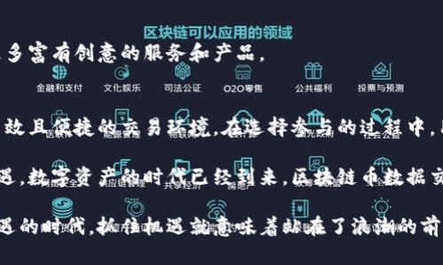    区块链币数据交易平台：引领数字资产新时代的创新型交易生态  / 

 guanjianci  区块链, 数据交易, 数字资产, 交易平台  /guanjianci 

一、引言：区块链与数字经济的交汇点
在当今这个数字化飞速发展的时代，金融体系的变革早已成为无法忽视的趋势。区块链技术以其去中心化、透明性和安全性，成为数字经济的重要基石。越来越多的人开始关注“区块链币数据交易平台”，这样的平台不仅为投资者提供了一个安全可靠的交易环境，同时也助力数字资产的流通与发展。

区块链币数据交易平台，不仅仅是一个交易工具，更是一个崭新的经济生态。与其说这是一个交易所，不如将其视为一种全新的金融生活方式。在这里，每一个用户都能够参与到这个数字财富的创造中，享受去中心化带来的公平与开放。

二、区块链的基本概念与发展历程
区块链技术的基础是一个去中心化的数据库系统，它通过多个节点进行信息的存储和传输，有效地解决了信息孤岛的问题。在区块链网络中，每一个区块都具有唯一性和不可篡改性，任何数据的交易和流动都必须经过网络中大多数节点的验证。

自2009年比特币（Bitcoin）问世以来，区块链技术迅速发展。在短短的几十年里，已经出现了成百上千的各类数字货币及交易平台。无论是去中心化金融（DeFi）还是不可替代代币（NFT），都在不断推动着区块链技术向前发展。

三、区块链币数据交易平台的核心优势
比起传统的金融交易平台，区块链币数据交易平台具备多个独特的优势，以下是几个值得关注的亮点：

h41. 去中心化/h4
传统的金融系统往往由银行和金融机构所控制，这意味着交易的透明度和安全性受到限制。而区块链币数据交易平台则采用去中心化模式，用户的交易数据直接记录在区块链上，任何人都可以进行验证，极大提高了交易的透明性和安全性。

h42. 低成本交易/h4
在传统金融体系中，手续费往往是一个不容忽视的成本。区块链交易平台可以大幅降低交易成本，因为它们省去了中介环节，使得交易几乎可以实现零手续费。这样的优势无疑为投资者提供了更为宽松的交易空间。

h43. 全球性和无国界/h4
区块链技术的全球化特性使得无论你身处何地，都可以参与到全球资产的交易中。这种无国界的特性让每一个用户都可以轻松获取市场信息，增加了投资机会。同时，用户可以随时随地进行交易，极大地方便了用户的操作。

h44. 数据透明与不可篡改/h4
所有在区块链上的交易记录都是公开的且可追溯的，任何用户都可以查阅自己或他人的交易历史，增加了透明度。同时，因为数据一旦被记录在区块链上便无法更改，这减少了交易欺诈和舞弊的风险。

四、如何选择合适的区块链币数据交易平台？
面对市场上众多的区块链币数据交易平台，如何选择一个适合自己的？以下几个方面是用户在选择时应该重点考虑的：

h41. 安全性/h4
安全性是任何交易平台的重中之重。用户应优先考虑那些在业界已有较好声誉的平台，查看其是否具备安全认证、是否使用多重资产存储解决方案和强大的防护措施。

h42. 用户体验/h4
一个优秀的交易平台不应仅有复杂的交易工具，还应注重用户体验。界面的设计、交易的流畅度、客服的响应速度等都是用户需要考虑的因素。

h43. 交易品种/h4
不同的平台提供的数字资产种类不同，选择一个支持多种数字资产交易的平台，可以让用户有更多的投资选择，从而降低风险。

h44. 交易费用/h4
虽然区块链总体上具有低费用的优势，但不同平台的手续费也会有所差异。用户在入驻前应详细了解各项费用，确保自己的收益最大化。

五、区块链币数据交易平台的未来趋势
随着区块链技术的不断成熟，区块链币数据交易平台未来的发展将会呈现出几个显著的趋势：

h41. 合规化/h4
随着越来越多的国家开始重视区块链技术，未来的交易平台将会更加注重合规性。合规化不仅有助于维护市场的稳定，也能为用户提供更安全的交易环境。

h42. 去中心化金融的崛起/h4
去中心化金融（DeFi）正在成为区块链技术应用中的一大亮点，未来更多的金融产品和服务将会通过去中心化的方式提供，提升用户的自主性和灵活性。

h43. 生态系统的构建/h4
越来越多的区块链币数据交易平台开始致力于建立完整的生态系统，包括支付、借贷、保险等各类金融服务，相信未来会出现更多富有创意的服务和产品。

六、总结
在数字化的未来，区块链币数据交易平台将会扮演不可或缺的角色。通过去中心化的方式，这些平台为更多用户提供了安全、高效且便捷的交易环境。在选择参与的过程中，用户应充分了解平台的背景、优势和潜在风险，从而做出明智的决策。

回顾区块链的发展历程，我们可以看到其在金融改革上的重要性。无论是投资者还是普通用户，都应该重视这一技术带来的机遇。数字资产的时代已经到来，区块链币数据交易平台正引领着这一变革。

未来的区块链世界，将会是每一个普通人都能参与的数字经济，而区块链币数据交易平台则是这一过程的起点。在这个充满机遇的时代，抓住机遇就意味着站在了浪潮的前端，享受着时代的红利。